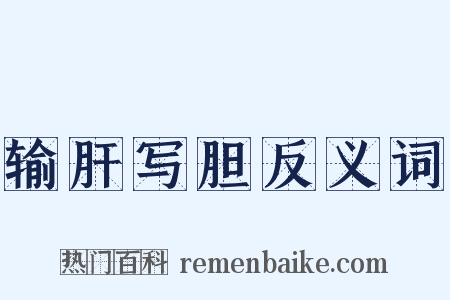 输肝写胆反义词是什么意思的图片